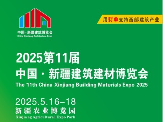 新疆建筑建材博覽會(huì)
